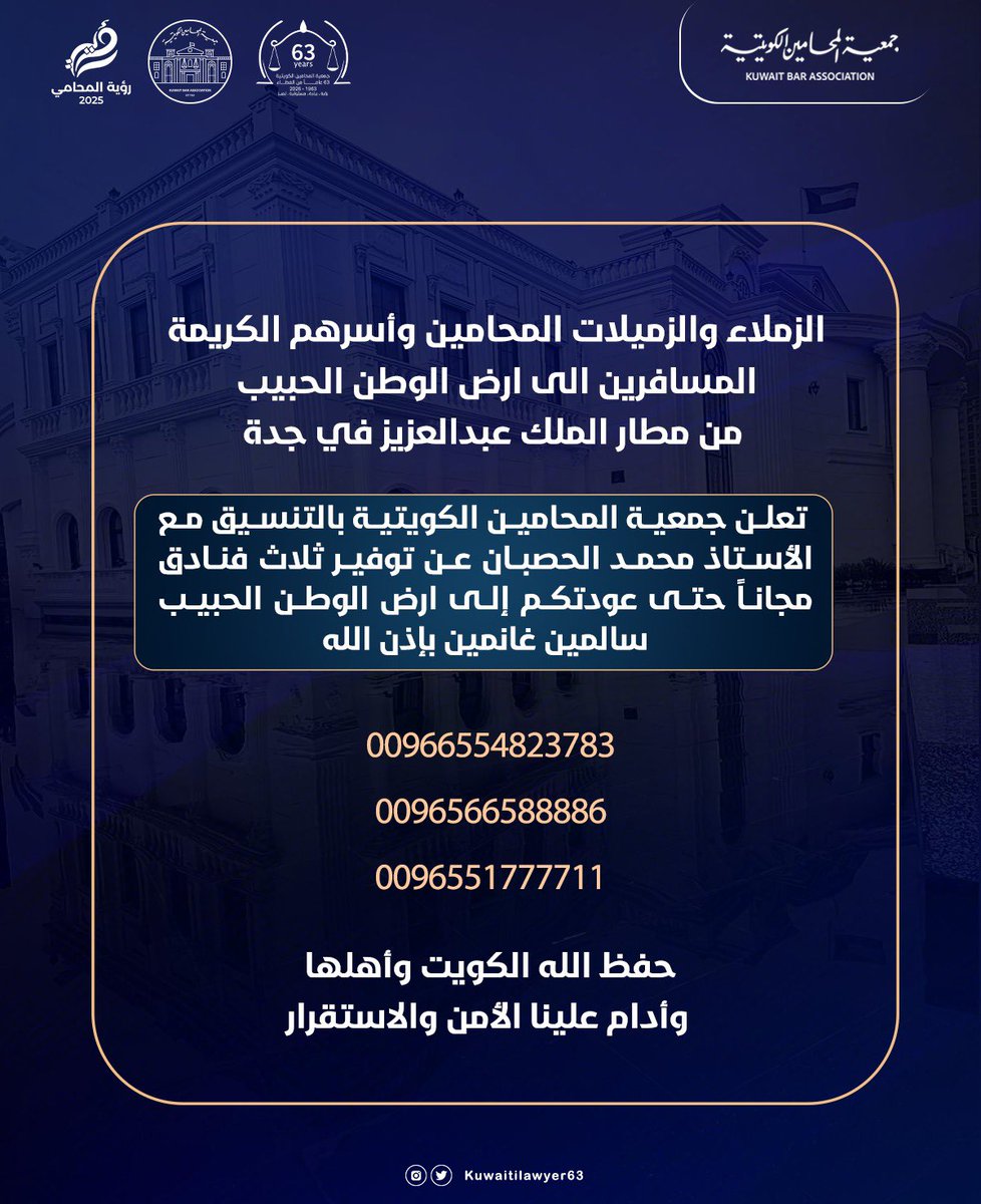 الزملاء والزميلات المحامين وأسرهم الكريمة
المسافرين الى ارض الوطن الحبيب من مطار الملك عبدالعزيز في جدة تعلن جمعية المحامين الكويتية بالتنسيق مع الأستاذ محمد الحصبان عن توفير ثلاث فنادق مجاناً إلى ان ترجعون إلى ارض الوطن الحبيب سالمين غانمين بإذن الله

للتواصل
00966554823783