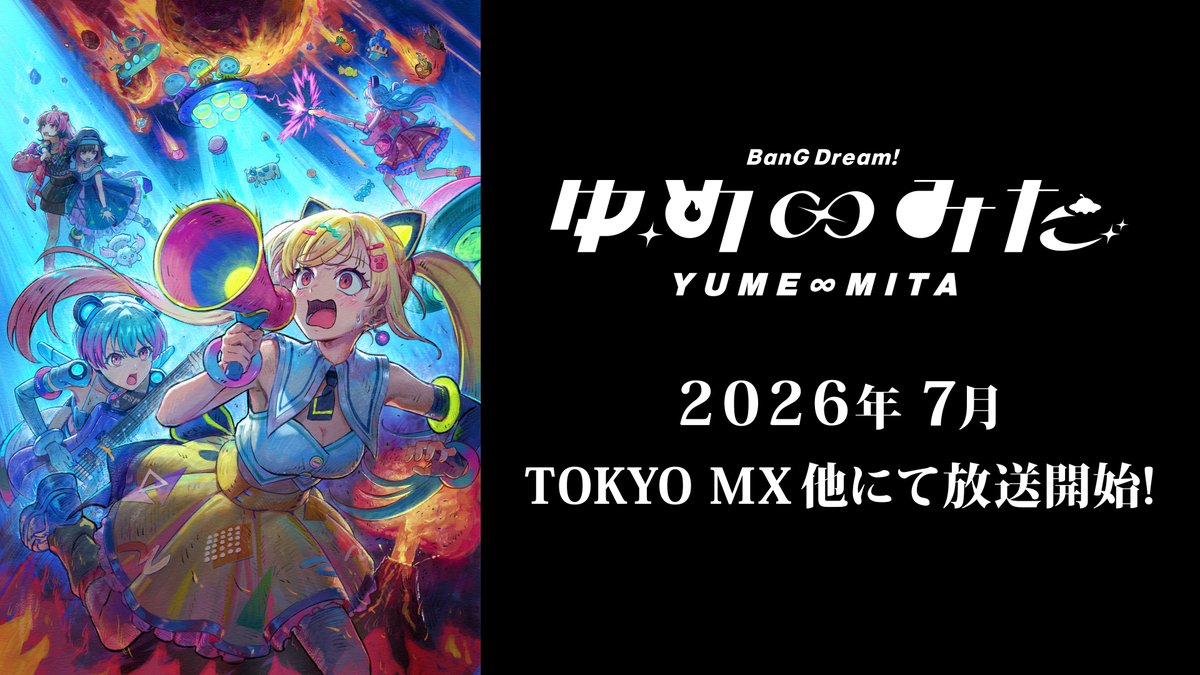 📺2026年7月 放送開始！📢】 🛸TVアニメ「バンドリ！ ゆめ∞みた