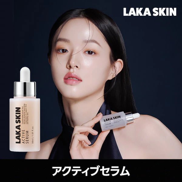 韓国系は攻めのスキンケアが本当に強いんだよね 最近だとLakaの