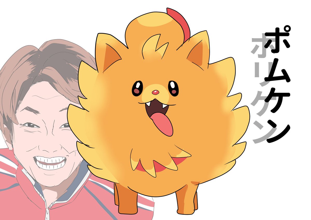 「ポムケン」って言ってる時うっすら「ホリケン」って言ってる感ある