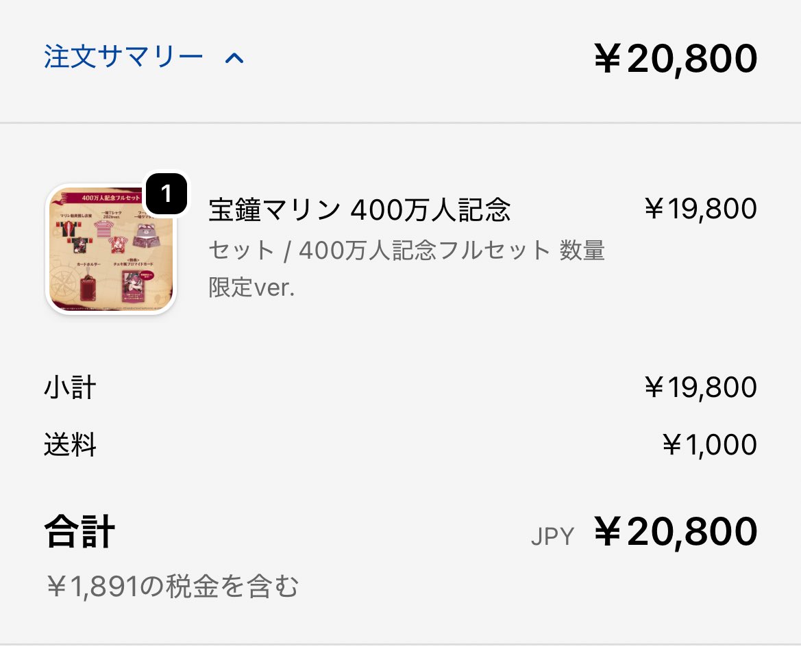 買えたあああああああああああああああ ありがとうございますマリン