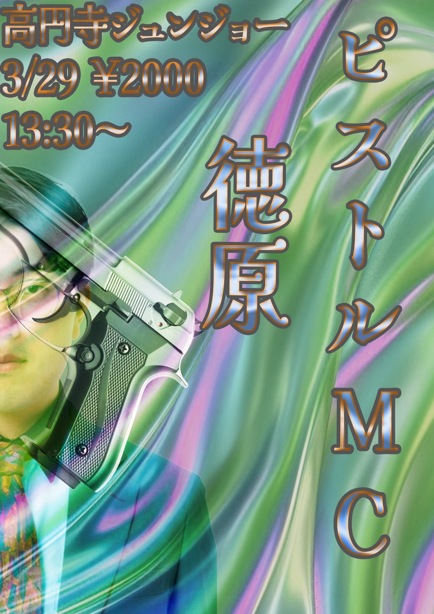 ピストルMC徳原 徳原旅行が弾丸の3発入った拳銃を所持しているネタ