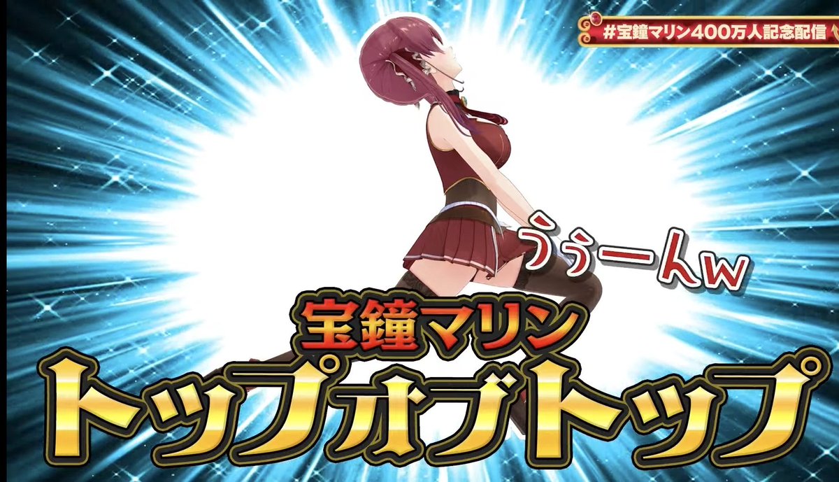 マリン船長400万人改めておめでとうございます🎉🎉🎉 今回の配信の企画
