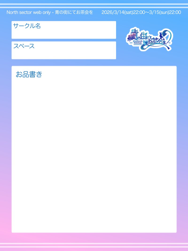 【テンプレート配布】
参加表明シート、お品書きテンプレートを配布いたします！
ご自由にお使いくださいませ♪
縦ver、お品書きテンプレートはそのままピクリエ内のお品書きで使用いただけます。