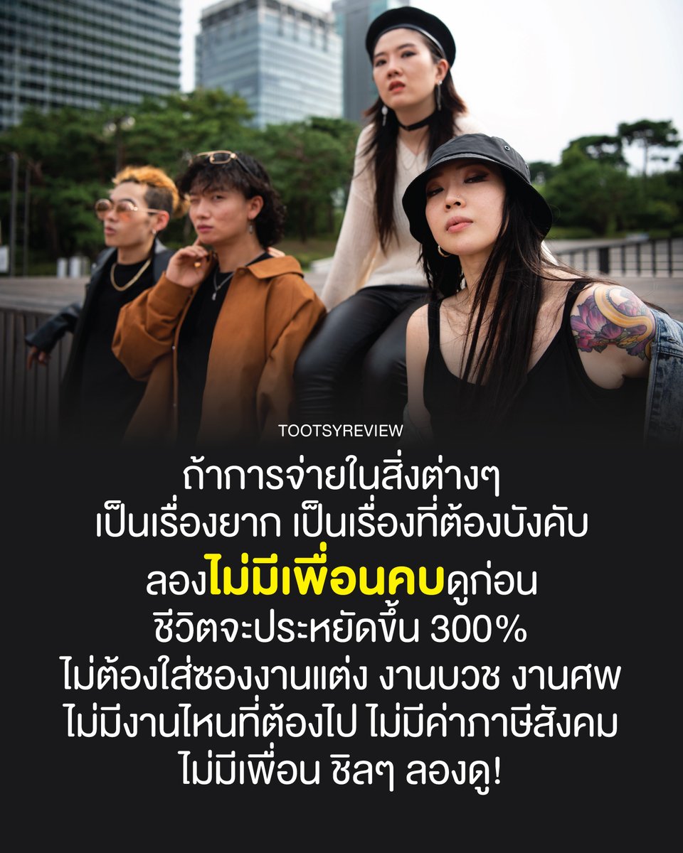 ไม่ได้เขียนประชดใครทั้งนั้นนะครับ

แค่อยากมาแชร์ประสบการณ์เป็น introvert ของตัวเอง 

พอเพื่อนน้อยลง
ภาษีสังคมก็น้อยลงตามมา

อะไรที่ไม่อยากจ่าย
ไม่อยากไป ไม่อยากเข้าร่วม
ก็ไม่ต้องบังคับตัวเอง

เราไม่รู้สึกว่าเราต้องเข้าร่วม
ไม่ได้อยากเป็นส่วนหนึ่ง

เราจ่ายเพื่อตัวเอง