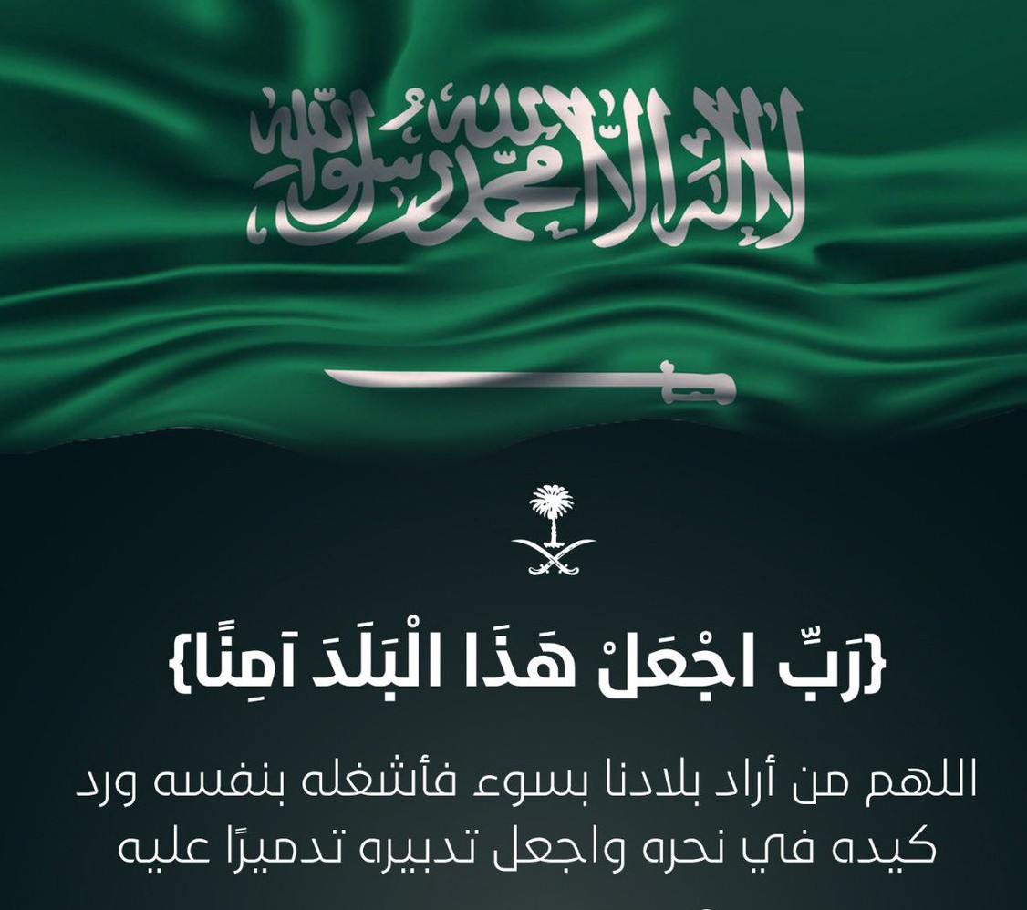 ( رَبِّ اجْعَلْ هَٰذَا بلد آمِنًا ) 
اللهُم احفظ وطننا بحفظك 
 اللهُم أدِم علينا نعمة الأمن والأمان 
اللهم احفظ ولاة امرنا بحفظك ياااارب🤲🏻

#الحرب_العالمية_الثالثة 
#المملكة_العربية_السعودية