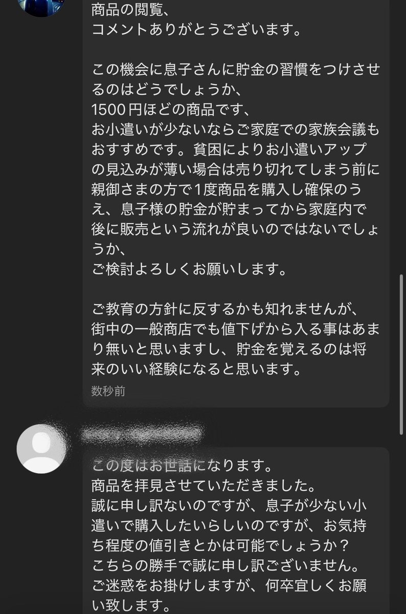 ふつうに値下げして欲しいゆってくれたらちょっとくらい引いてやんのに