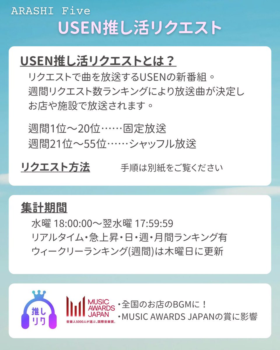 嵐_Five】USEN推し活リクエスト お店のBGMとして嵐をリクエストして
