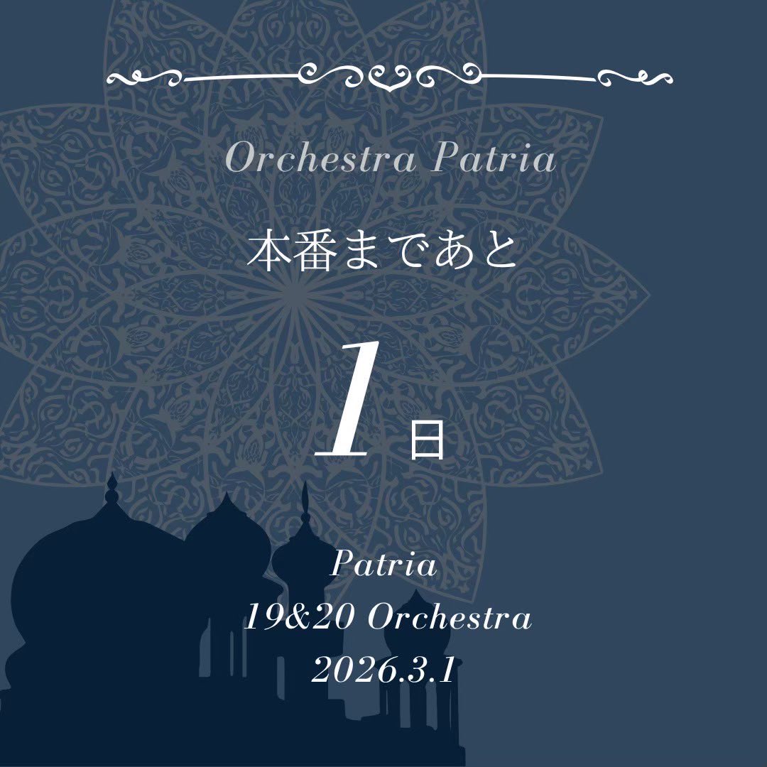 OrchestraPatria's tweet photo. 🎼明日🎶

最後は団員集合です✨✨いよいよ明日本番を迎えます💐皆様に素敵な演奏を届けたいという気持ちで団員１つになり、今日まで私たちらしい音楽を追求してまいりました🎶エキゾチックな世界観を楽しんでいただけると嬉しいです🐪 https://t.co/Kf8kEttUeF