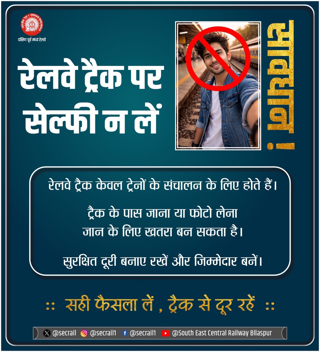 secrail's tweet image. रेलवे ट्रैक पर सेल्फी लेना या अनावश्यक रूप से ट्रैक के पास जाना अत्यंत जोखिमपूर्ण है!
ट्रैक केवल ट्रेनों के संचालन के लिए हैं, कृपया सुरक्षित दूरी बनाए रखें।

#SECR #IndianRailways #RailSafety #PassengerAwareness