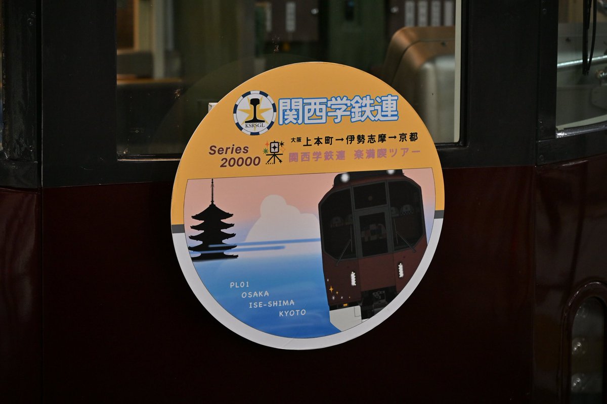 2/28 (土) 6905ﾚ 賢島行き PL01 楽 関西学生鉄研連主催 近鉄上本町