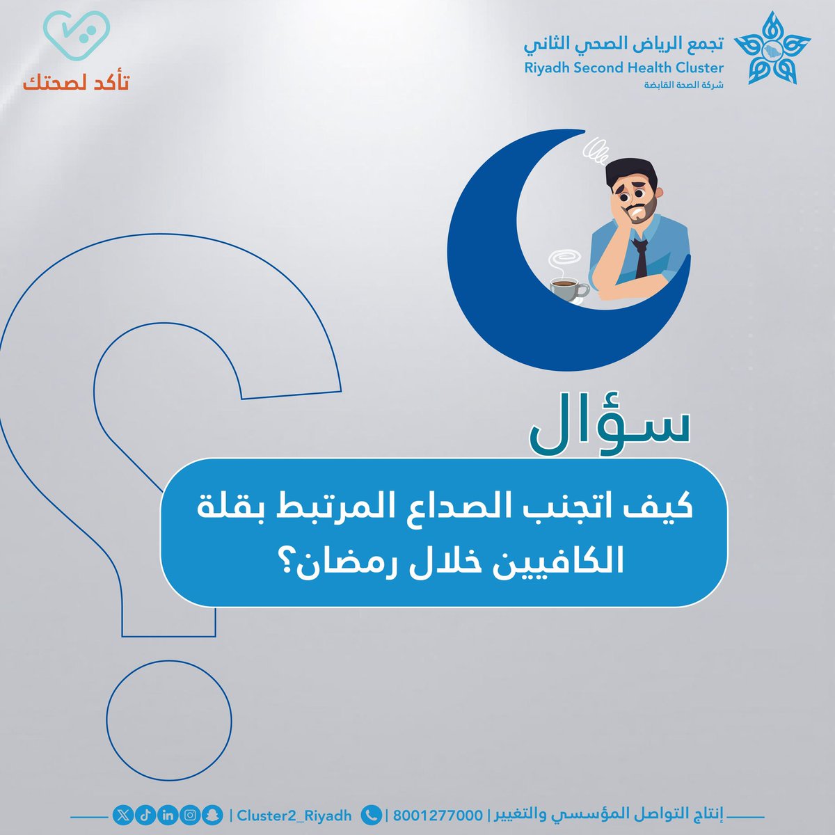Cluster2_Riyadh's tweet image. سؤال في #رمضان   | 11

#تأكد_لصحتك
#تجمع_الرياض_الصحي_الثاني