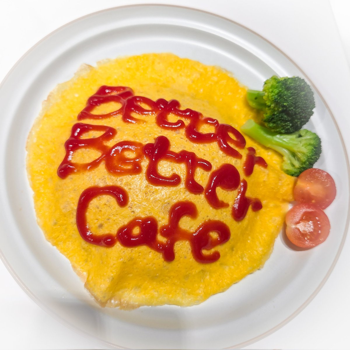 店員さんに今日一再現度高いって褒められたオムライス見て ようやく