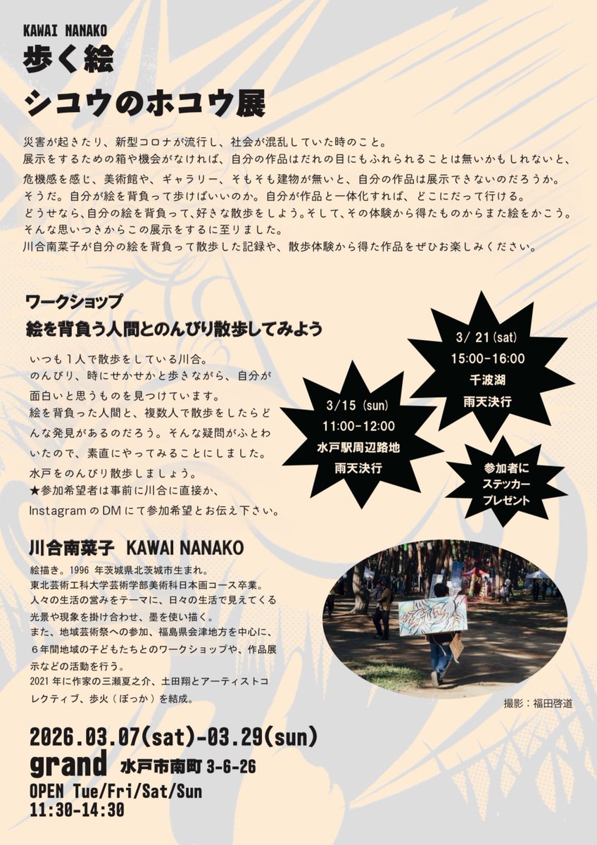 tumami775's tweet photo. 🔔展示とワークショップのお知らせ🔔

展示をします🍛
絵を背負う川合と共に散歩するという、変なワークショップも開催します。
飯川雄大さんの展示がスタートした水戸芸術館もすぐ近くです。是非！

2026.03.07(sat)-03.29(sun)
grand 水戸市南町 3-6-26
OPEN Tue/Fri/Sat/Sun
11:30-14:30 https://t.co/07U6bvdiP5