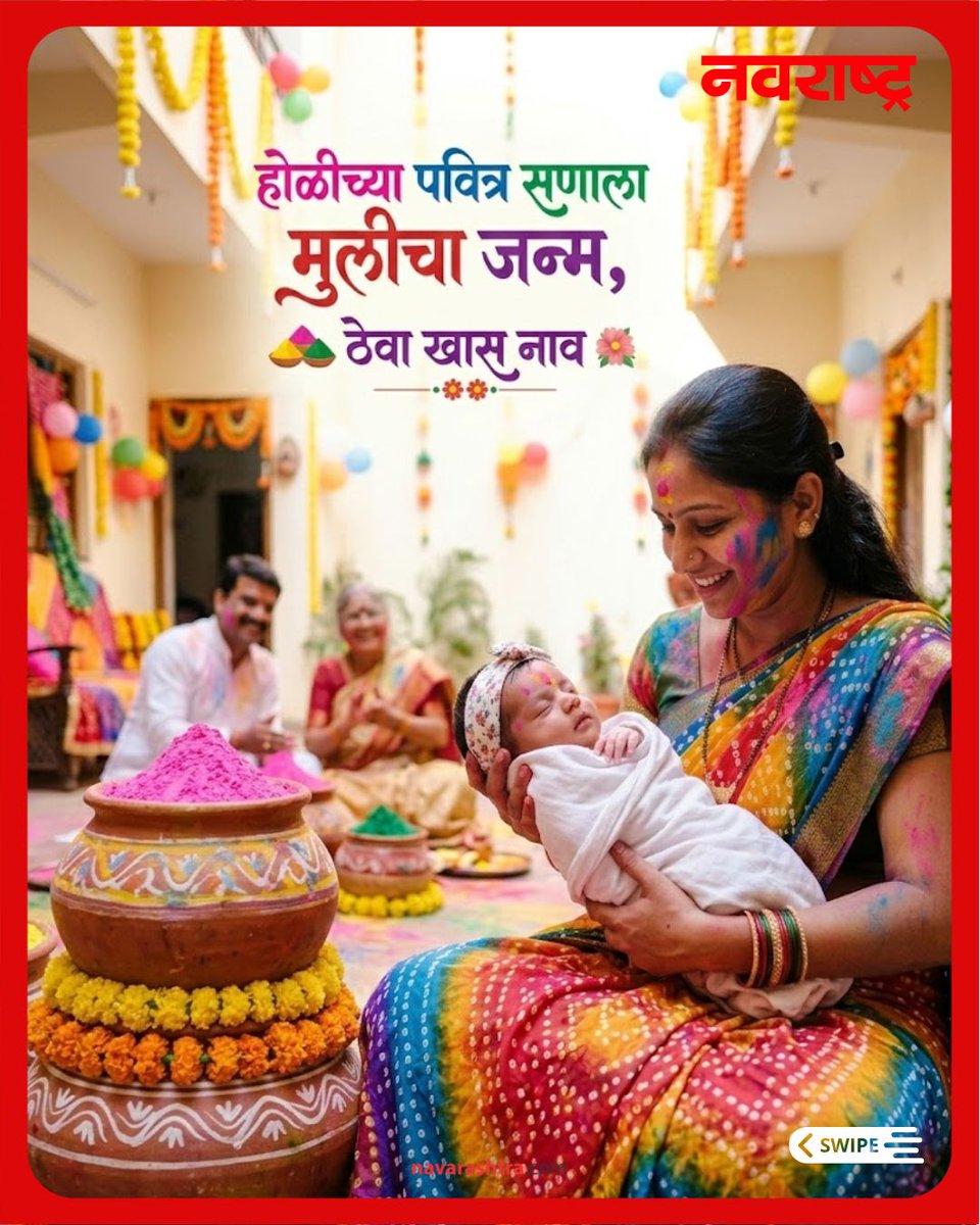 navarashtra's tweet image. होळीचा सण आणि त्यातच घरी लक्ष्मीचं आगमन, हा योग खरोखरच खूप खास आणि शुभ आहे!
या गोड प्रसंगाचं औचित्य साधून तुमच्या लाडक्या लेकीसाठी काही निवडक, आधुनिक आणि अर्थपूर्ण नावांचे पर्याय खालीलप्रमाणे

#HoliBaby #BabyGirlNames #ModernBabyNames #MeaningfulNames #HoliSpecial #NewBornGirl