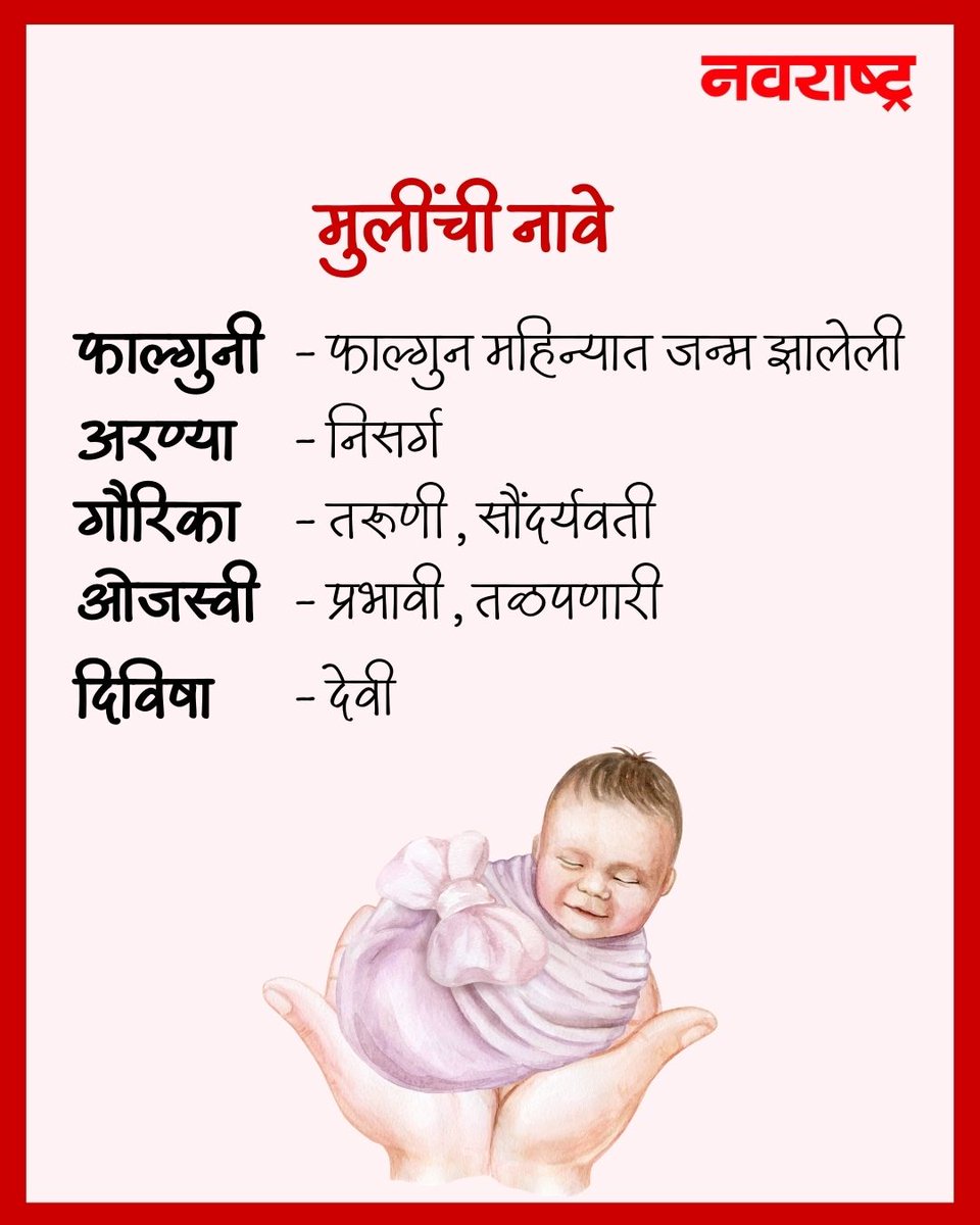navarashtra's tweet image. होळीचा सण आणि त्यातच घरी लक्ष्मीचं आगमन, हा योग खरोखरच खूप खास आणि शुभ आहे!
या गोड प्रसंगाचं औचित्य साधून तुमच्या लाडक्या लेकीसाठी काही निवडक, आधुनिक आणि अर्थपूर्ण नावांचे पर्याय खालीलप्रमाणे

#HoliBaby #BabyGirlNames #ModernBabyNames #MeaningfulNames #HoliSpecial #NewBornGirl