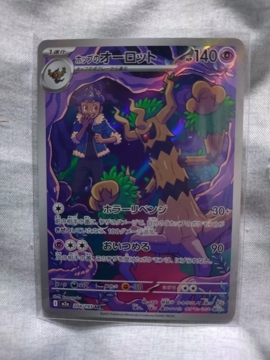 ポケモンカード #ホップのオーロット の #アートレア (AR) です