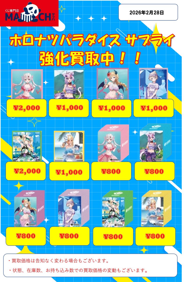 🎤#ホロカ 買取表🎤】 ホロナツパラダイスサプライ 1st Anniversary