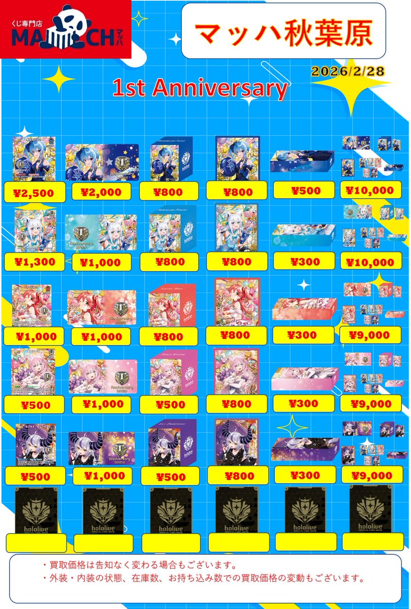 🎤#ホロカ 買取表🎤】 ホロナツパラダイスサプライ 1st Anniversary