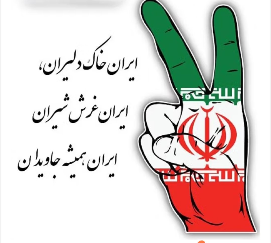 وطن من، گهواره حوادث تاریخی فراوانی بوده و مصیبت‌های زیادی را از سر گذرانده است. امروز برای باشکوه و باعظمت نگه داشتن این مرز و بوم، یک صدا و یکدل هستیم.
#ملت_یکپارچه
#تا_پای_جان_برای_ایران
