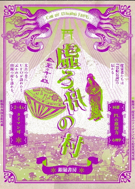 【モザイク解禁♡】
 #CoCシナリオ (6/7版)

⫸虚ろ舟の村⫷

探索者たちはかつてUFOが訪れたと伝わる寒村・有珠良秘(うすらび)村で怪事件に遭遇する。

◆ 短時間因習/民俗学系ホラー・サスペンス
◈ 推理要素あり
◆ 2～4人/タイマン可

(船橋市西図書館様蔵『鹿島郡京舎ヶ濱漂流船のかわら板ずり』)