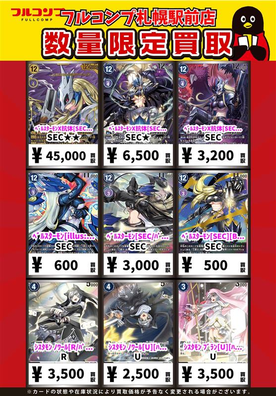 ⭐️#デジカ 買取情報⭐️ ベルスターモンX抗体【SEC/パラレル特別仕様