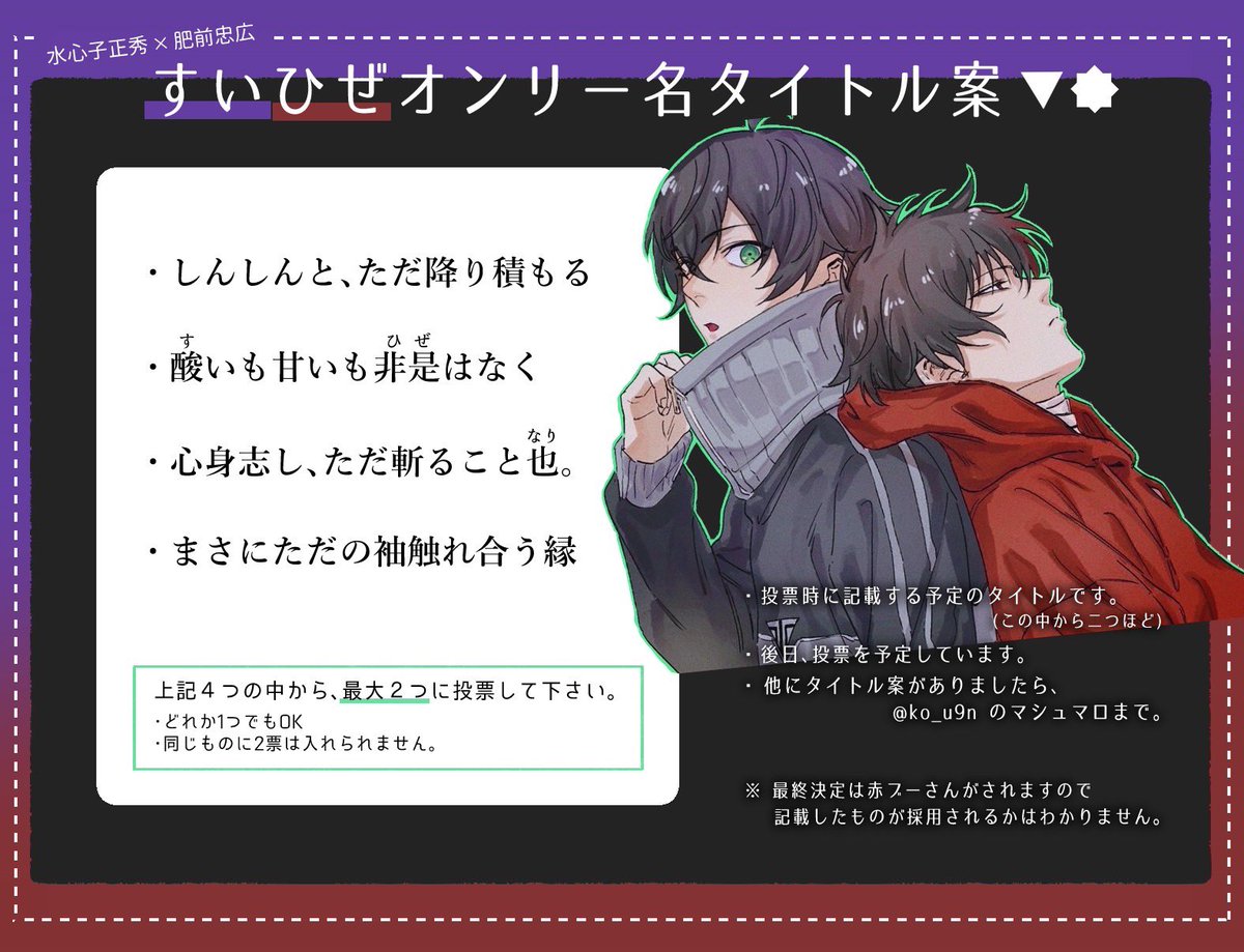 🗳 ̖́- すいひぜオンリー タイトル案💜❤️‍🩹

・しんしんと、ただ降り積もる

・酸(す)いも甘いも非是(ひぜ)はなく

・心身志し、ただ斬ること也。

・まさにただの袖触れ合う縁

上記4つのうち、どれか2つに投票をお願いいたします。(1つでも可)

⬇️🗳
 tasuketsu.com/vote/q53W6Eo8d…