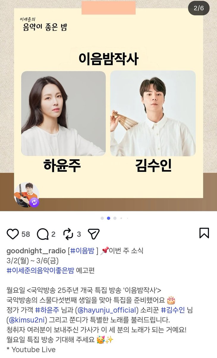 수인님 스케줄 안내
🗓3월 2일(월) 밤 10시
📻 국악방송 라디오 이세준의 음악이 좋은 밤 국악방송 개국특집
청취 : 유튜브 보이는 라디오 m.youtube.com/@GugakFM991
FM 99.1, 덩더쿵 앱