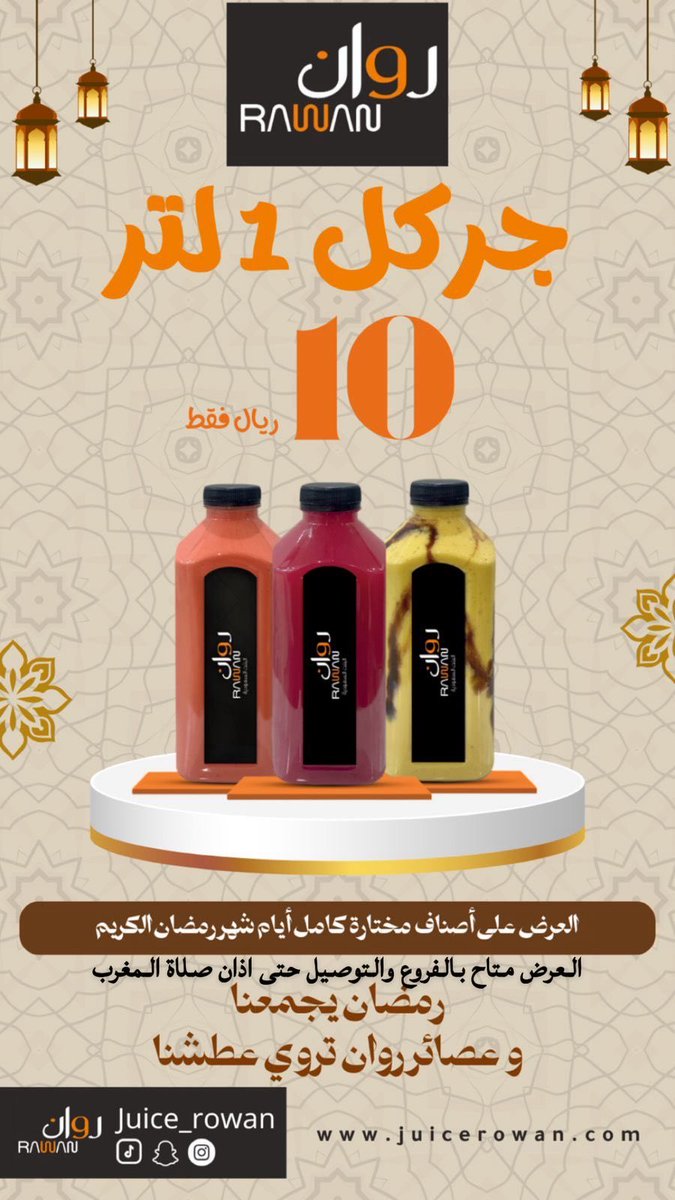 عصائر روان tweet media