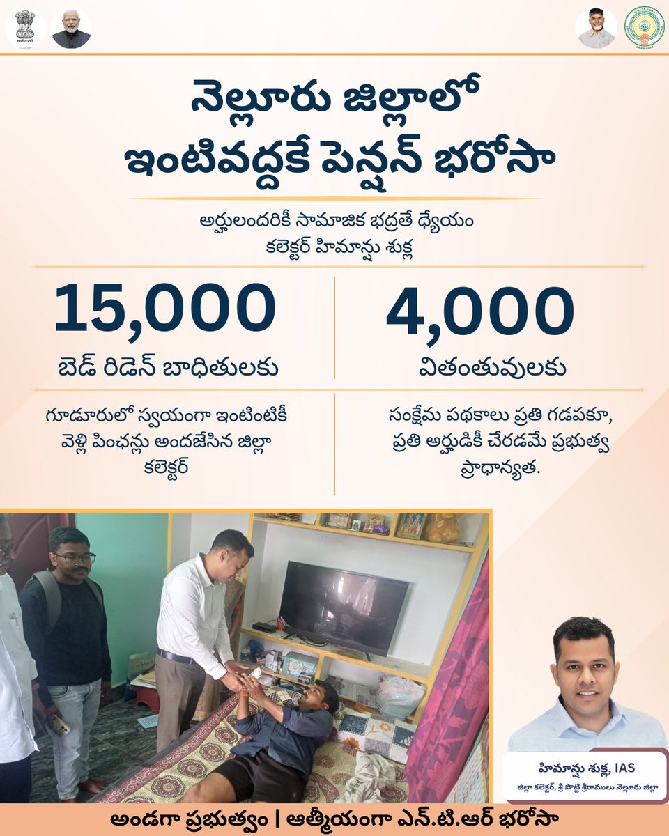 collectorspsnlr's tweet photo. 🏥 నెల్లూరులో ఇంటివద్దకే పెన్షన్ భరోసా
15,000 బెడ్రిడెన్ బాధితులు, 4,000 వృద్ధులకు నేరుగా సేవలు
జిల్లా కలెక్టర్ హిమాన్షు శుక్ల ఆధ్వర్యంలో ప్రతి అర్హుడికి సమయానికి పెన్షన్
#NTRBharosa #Nellore #APPension #SocialWelfare #APGovt https://t.co/nebSUcCsM5