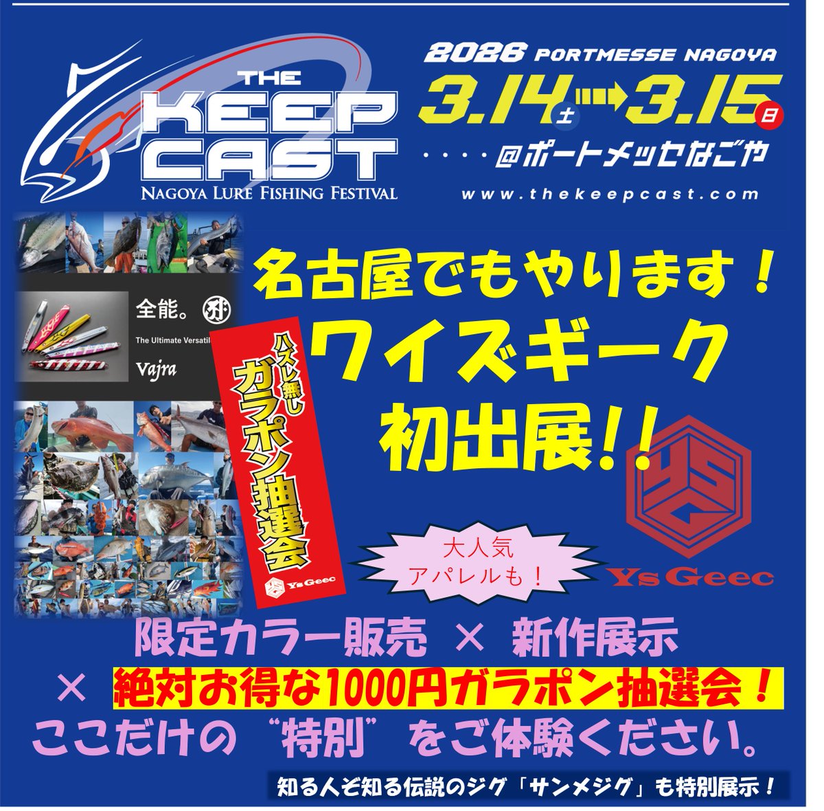 ysgeec's tweet photo. 【THE KEEP CAST 2026 初出展🎣】
3/14-15 ポートメッセなごやにYsGeec登場！
限定カラー・新作・ガラポン抽選も開催🔥

東海エリアの皆さま、ぜひお立ち寄りください！
#キープキャスト2026 #KEEPCAST2026 https://t.co/uUPpss3Fg8