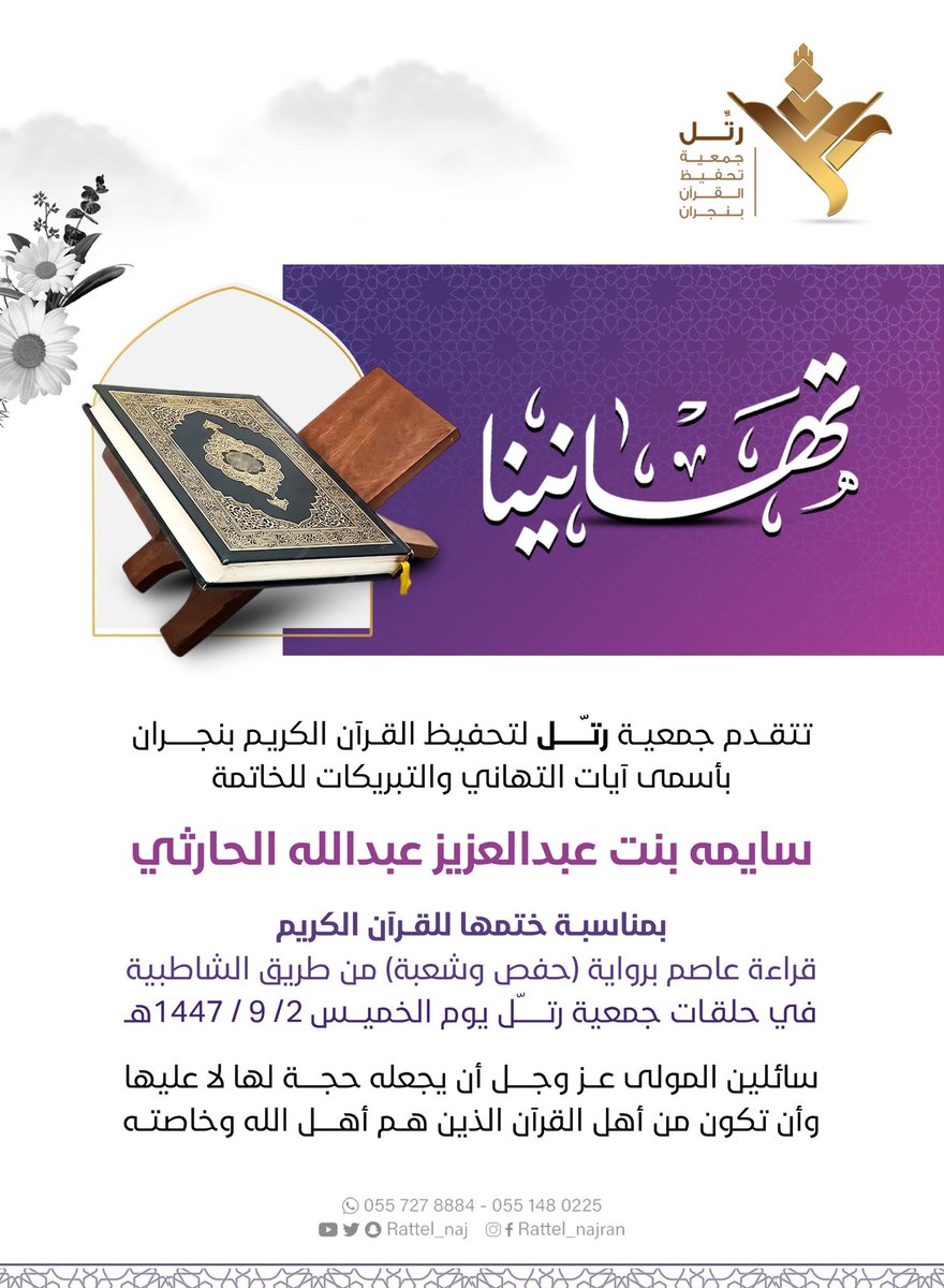 "ليست العبرة بنور الأبصار، بل بنور القلوب حين يُعمرها القرآن." 

هنيئاً للأخت ✨✨
سايمه بنت عبدالعزيز عبدالله الحارثي 

ختمها لكتاب الله كاملاً، هنيئاً لمن أتمّت حفظ آياته يقيناً وحباً، واستبصرت بآياته في دروب حياتها.

اللهم اجعله شفيعاً لها، ورفعةً في درجاتها.
#خاتمة_القرآن