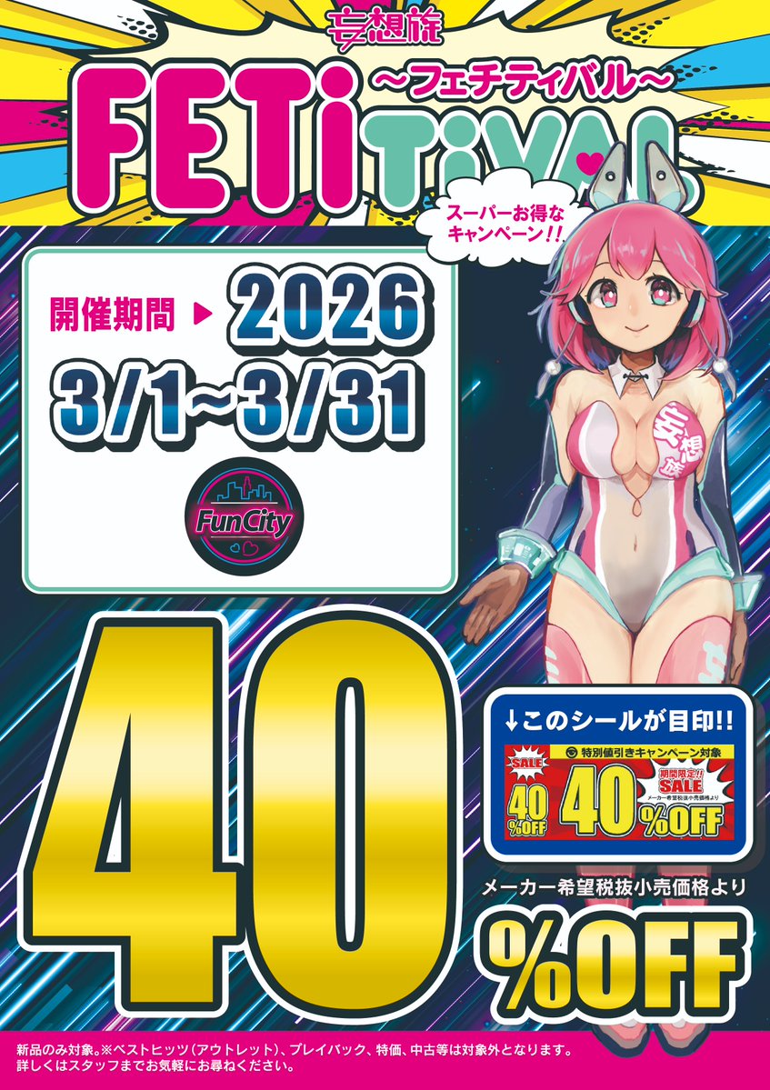 toponeshime's tweet image. 【Q&amp;amp;Aトップワン志免店】本日より『フェチティバル』開催!!
『FunCity』DVD全品、表示価格より40％OFF!!
期間限定2026年3月31日まで！
※中古商品、アウトレット、特価品は対象外です。
※他の割引サービスとの併用は出来ません。
#FunCity