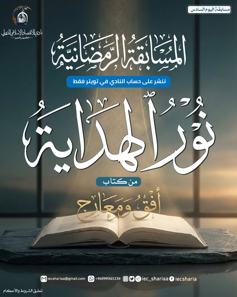 نادي الاقتصاد الإسلامي الدولي tweet media