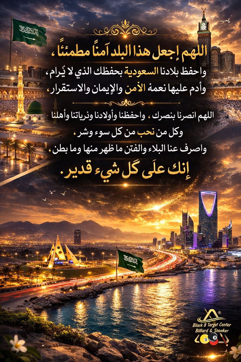 black8sa's tweet photo. 🇸🇦 اللهم احفظ بلادنا وأدم عليها الأمن والأمان
اللهم اجعل هذا البلد آمناً مطمئناً، واحفظ المملكة العربية السعودية بحفظك الذي لا يُرام، وأدم عليها نعمة الأمن والإيمان والاستقرار.
#السعودية
#اللهم_احفظ_السعودية
#وطن_آمن
#حب_الوطن
#أمن_وأمان
#السعودية_العظمى
#رؤية_2030
#فخر_السعودية https://t.co/EsPCuD0FEe