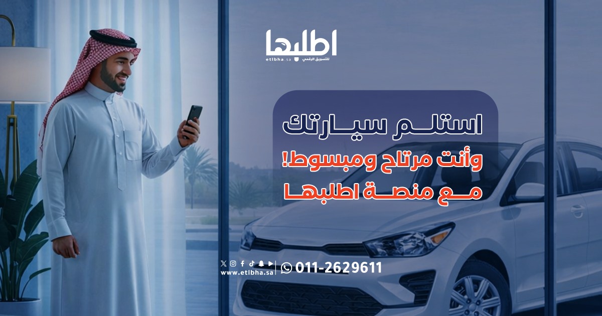 etlbha's tweet photo. اطلبها معك خطوة بخطوة!
💰 نساعدك على الحصول على تمويل سهل وسريع يناسبك.
🚙 خبرة قوية في سوق السيارات.

زوروا موقعنا ..  https://t.co/av15JWv1lS

#اطلبها #تمويل_سيارات #سيارات #سيارة_أحلامك #سيارتك_أسهل #أقل_قسط #السعودية https://t.co/AClxygt4Ni