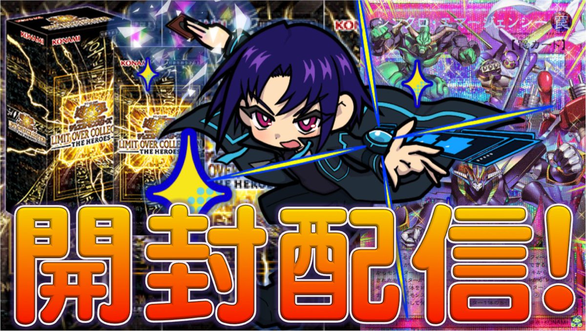 告知】 3/1 12時より「神パック「LIMIT OVER COLLECTION-HEROS-」開封