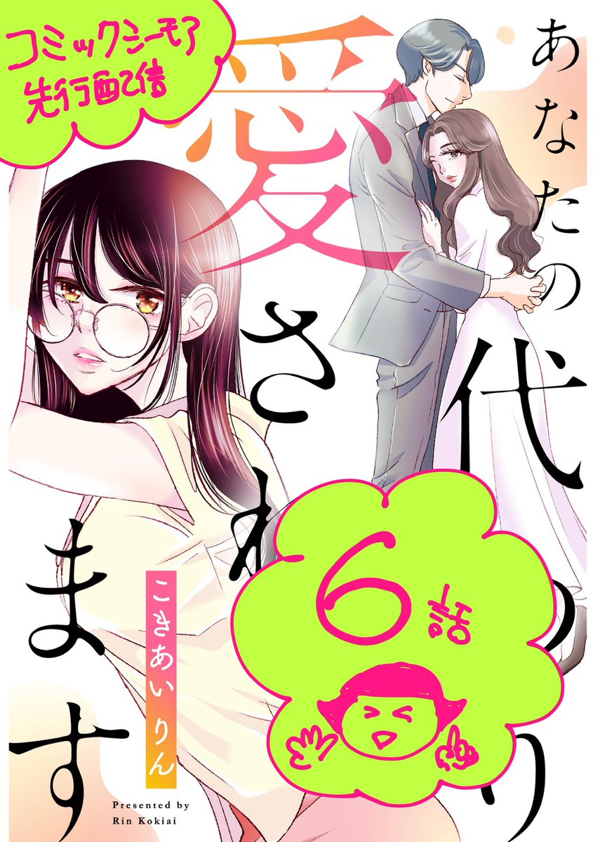 【6話目先行配信】
「あなたの代わりに愛されます」
本日6話がコミックシーモアさんで配信開始しました
各書店では現在5話目まで配信してます
入れ替わって女子の人生にかけたラブストーリー。
よろしければ遊びにいらしてください🍀
お待ちしております〜😊
https://t.co/vw6hKJtoGi