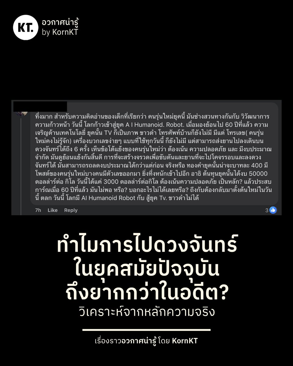 มีความเห็นหนึ่งที่น่าทึ่ง (ขออนุญาตยืมวาทกรรมเจ้าของความเห็นมาใช้) ซึ่งได้ตั้งคำถามเกี่ยวกับการส่งมนุษย์ไปดวงจันทร์ ว่าทำไมถึงยากกว่าในอดีต ทั้งที่ก็เคยส่งคนไปลงเมื่อ 60 กว่าปีมาแล้ว

อันดับแรก ผมทราบถึงสัญญะที่แฝงอยู่ในความเห็นนี้ครับ ‘คนรุ่นใหม่’ จะไปรู้อะไร เหตุผลก็คงฟัง ๆ