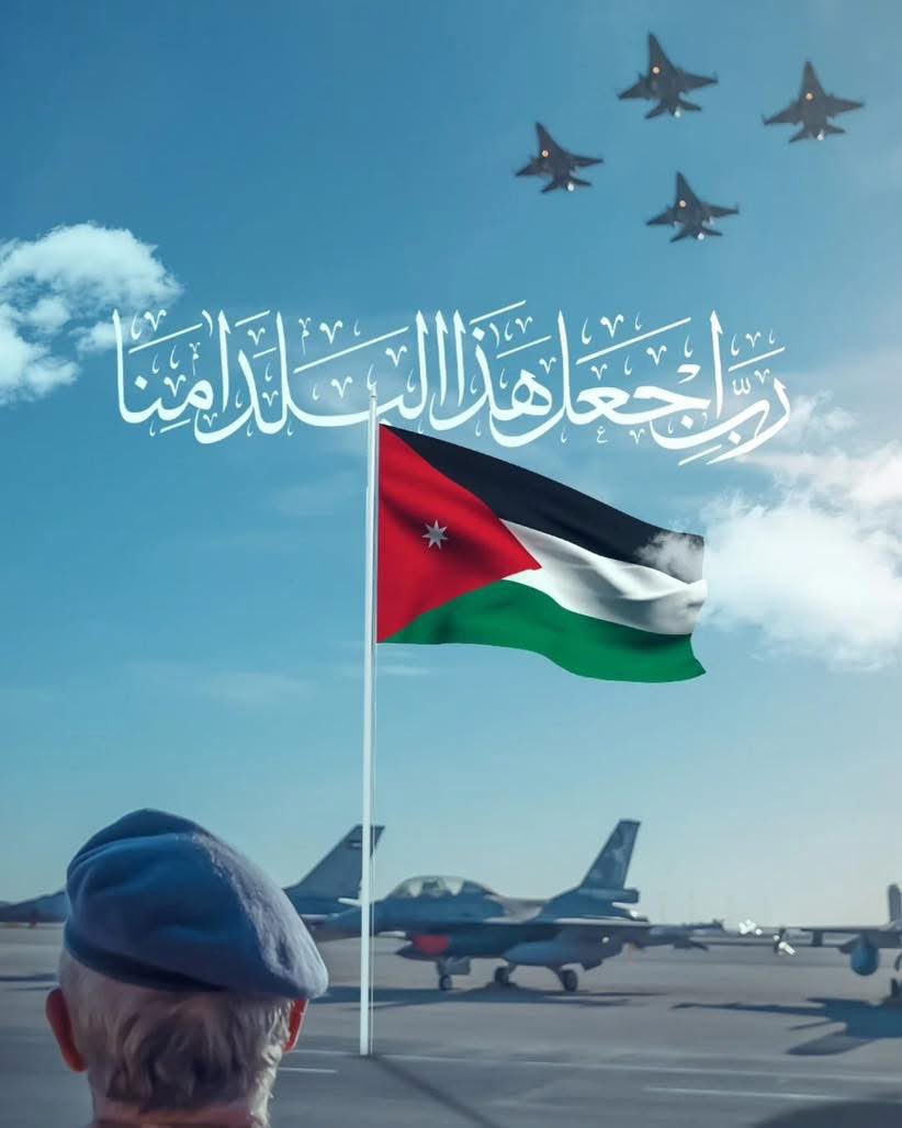 سلامٌ عليكم يوم تحلقون ويوم تهبطون ويوم تدافعون عنا … 

الأرض ارضنا والسماء سمائنا والاردن لن تكون ساحة معركة لأي جهة 
.
اللهم احفظ الأردن والأردنيين 🤲♥️🇯🇴