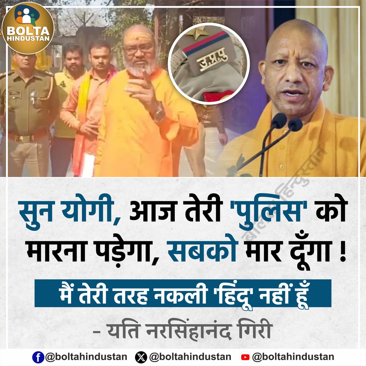 सुन योगी, आज तेरी 'पुलिस' को मारना पड़ेगा, सबको मार दूँगा ! मैं तेरी तरह नकली 'हिंदू' नहीं हूँ 

: यति नरसिंहानंद गिरी