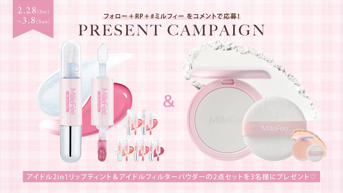𝗣𝗿𝗲𝘀𝗲𝗻𝘁 𝗖𝗮𝗺𝗽𝗮𝗶𝗴𝗻🎁

♡アイドル2in1リップティント
♡アイドルフィルターパウダー
2点セットを3名様にプレゼント！
※当選時カラー選択

〖応募方法〗
①<a href="/Millefee_cosme/">MilleFée / ミルフィー</a>をフォロー
②この投稿をRP
③#ミルフィー をコメント！

3/8(日)まで✨
