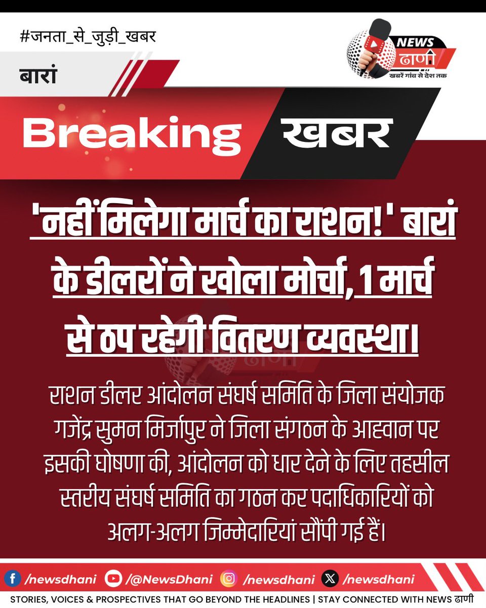 newsdhani's tweet photo. #Baran: राशन वितरण पर संकट के बादल!

1 मार्च से संपूर्ण बारां जिले में राशन वितरण का अनिश्चितकालीन बहिष्कार। जिला संयोजक गजेंद्र सुमन मिर्जापुर के आह्वान पर डीलरों ने खोला मोर्चा। अंता में भी दिखेगा असर।

#BaranNews #Anta #BaranUpdate #PublicIssue #Rajasthan #RajasthanNews https://t.co/6drCoZRmWR