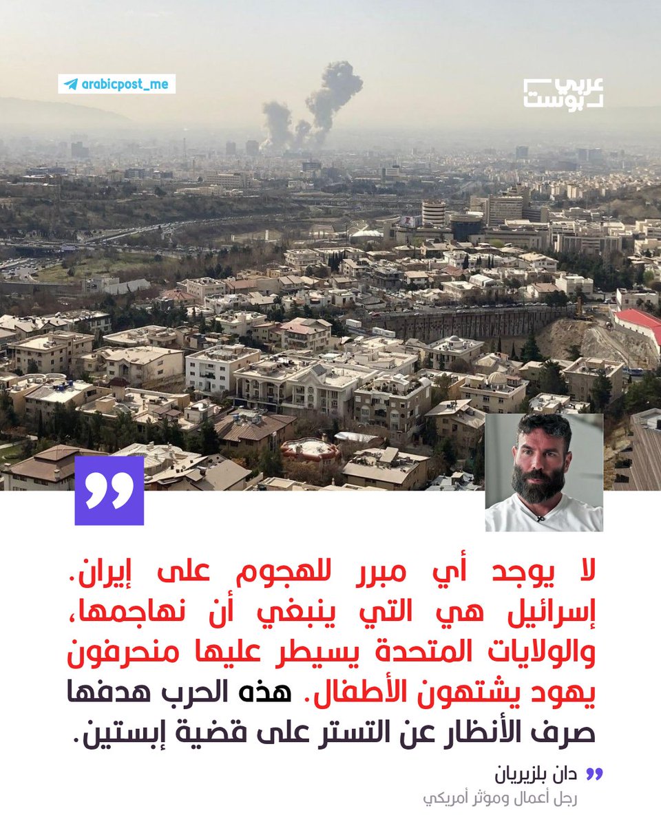arabic_post's tweet photo. ⭕️ دان بلزيريان: لا يوجد أي مبرر للهجوم على #إيران. #إسرائيل هي التي ينبغي أن نهاجمها، والولايات المتحدة يسيطر عليها منحرفون يهود يشتهون الأطفال. هذه الحرب هدفها صرف الأنظار عن التستر على قضية إبستين. https://t.co/OuBCoiYHoE
