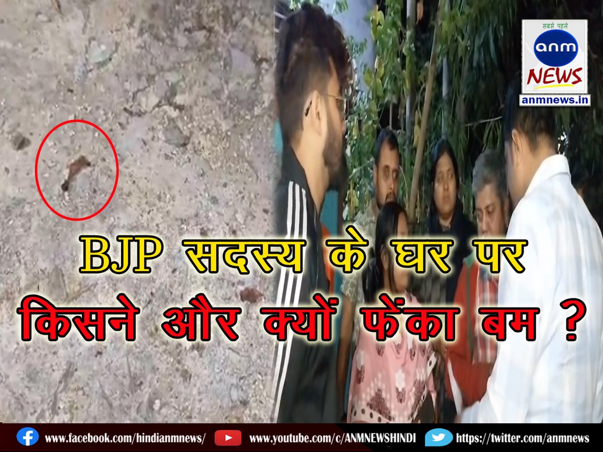 BJP सदस्य के घर पर किसने और क्यों फेंका बम ? 

anmnews.in/asansol/who-th… 

#BJP #bombblastcase #DurgapurNews #BombBlast #BombThreat #Durgapurpolice