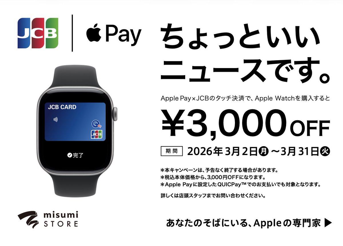 ちょっといいニュースです。

Apple Pay × JCBのタッチ決済で、
Apple Watchを購入すると3,000円OFF！
2026/3/2(月)~2026/3/31(火)

お手持ちのクレジットカード（QUICPay対応カード）を、Apple Payに設定することでご利用可能です。
※在庫に限りがございます。 
皆様のご来店をお待ちしております。
