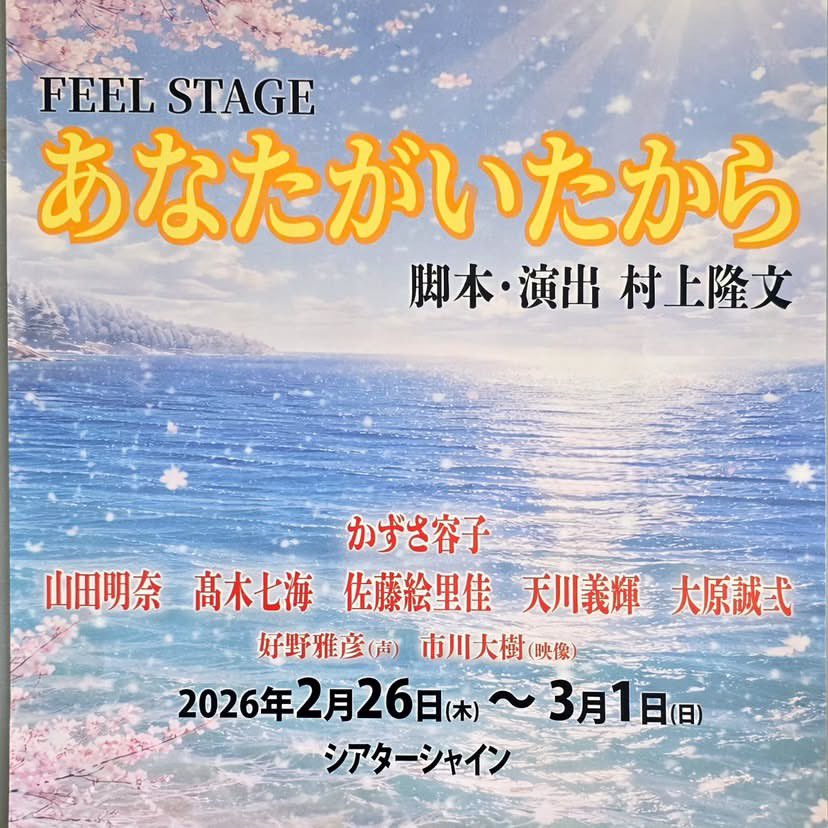 tenjin_hs's tweet photo. 昨日は、天川さんにお誘いいただき
【#あなたがいたから 】を観劇しました！

お話を進むにつれて
ぐんぐん没入していくそんな素敵なお話でした！

役者さんにもどんどん魅せられ
とてもとても幸せな時間でした。

（義輝さんのお芝居最高でしたー！笑） https://t.co/foHHZavZtr