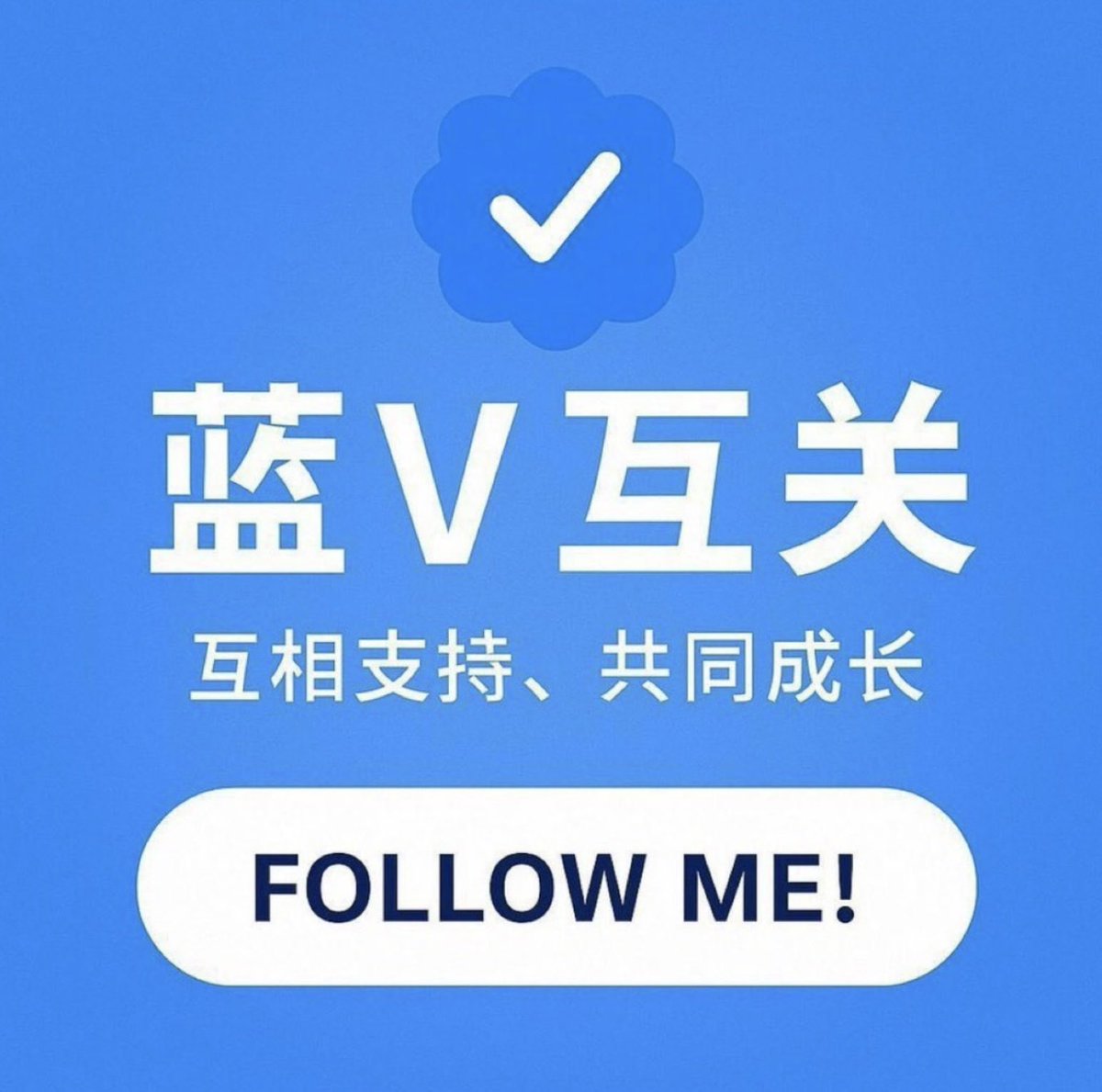 全网互关涨粉啦！
✅  蓝V账号：秒回互关，高效联动
✅  优质真人号：诚意对接，长期稳定
💬  互关福利：日常互动不停歇，互评互赞涨热度，互相推流共成长，告别单打独斗，抱团做大流量池
🤝  Web3优质创作者速来，双向奔赴，一起把账号做稳做强
 
#蓝V互关 #蓝V互粉 #全网互粉互赞 #账号互推