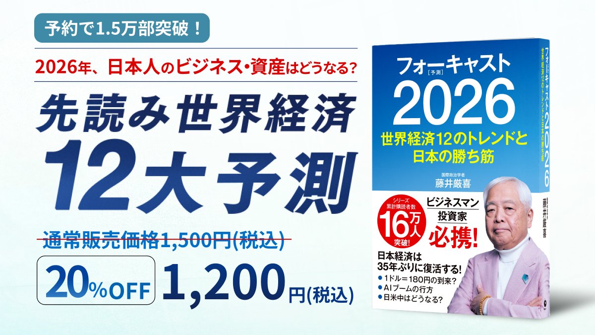 ワールドフォーキャスト【藤井厳喜】 tweet media
