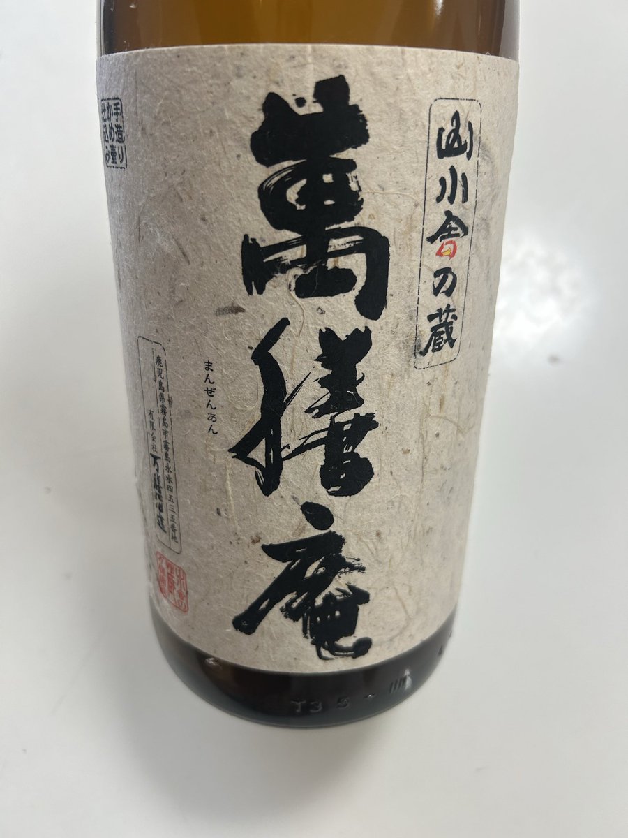 鹿児島県 #霧島市 の知人からいただいた「萬膳庵」を飲み切りました